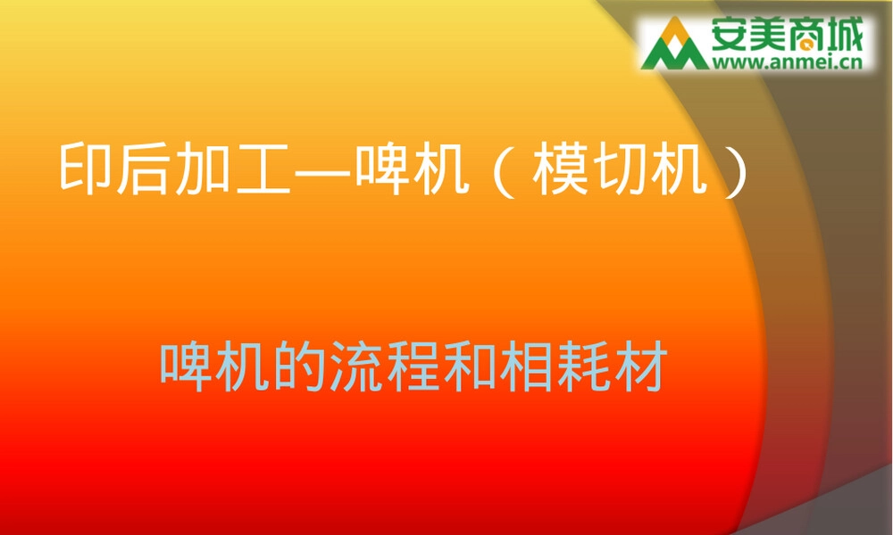 印后加工啤机PPT课件.pptx