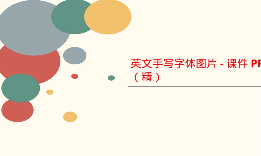 英文手写字体PPT课件.ppt