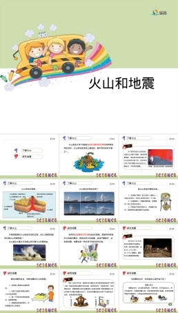 苏教版六年级科学火山和地震教学PPT课件.ppt