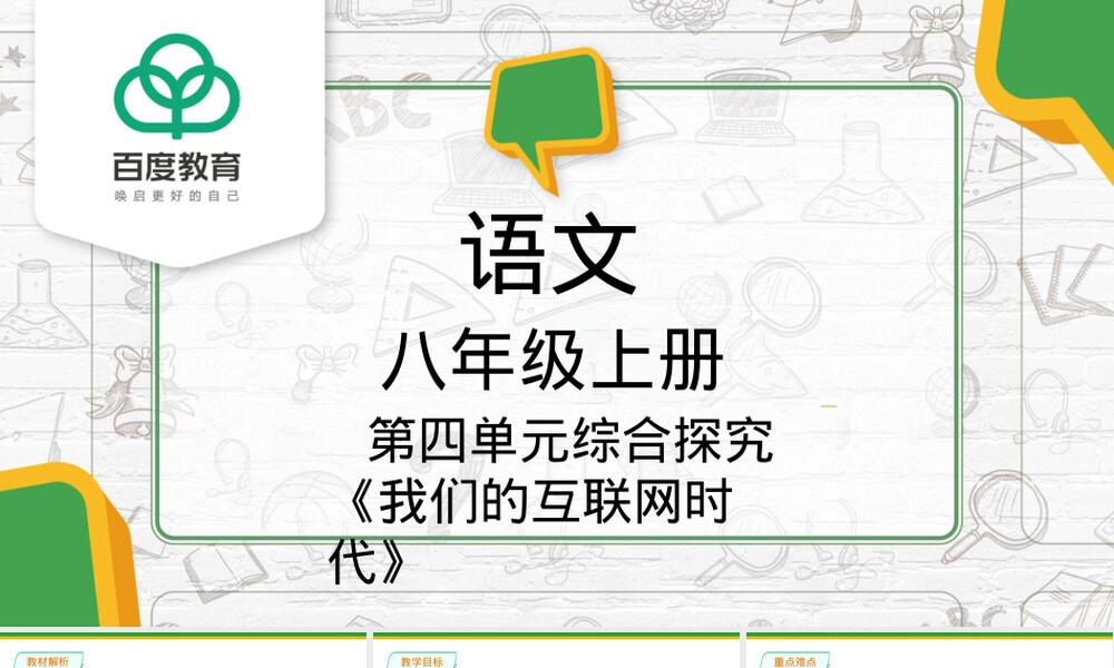 我们的互联网时代八年级语文PPT课件.pptx