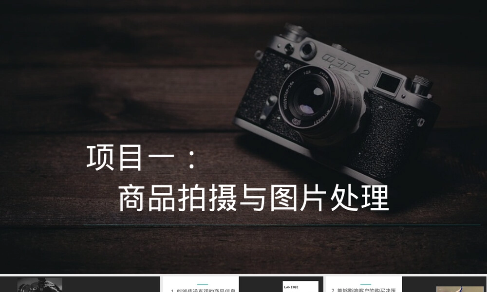 项目一商品拍摄与图片处理教学PPT课件.pptx