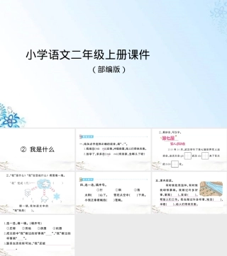 我是什么小学语文二年级上册PPT课件.ppt