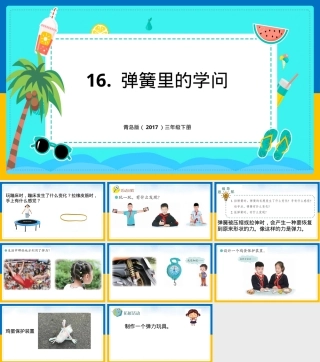 小学科学三年级下册弹簧里的学问教学PPT课件.ppt