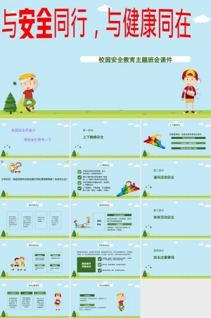 校园安全教育主题班会PPT课件初中.pptx