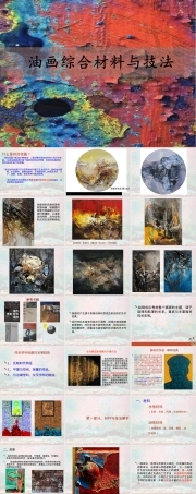 油画综合材料与技法教学PPT课件.ppt