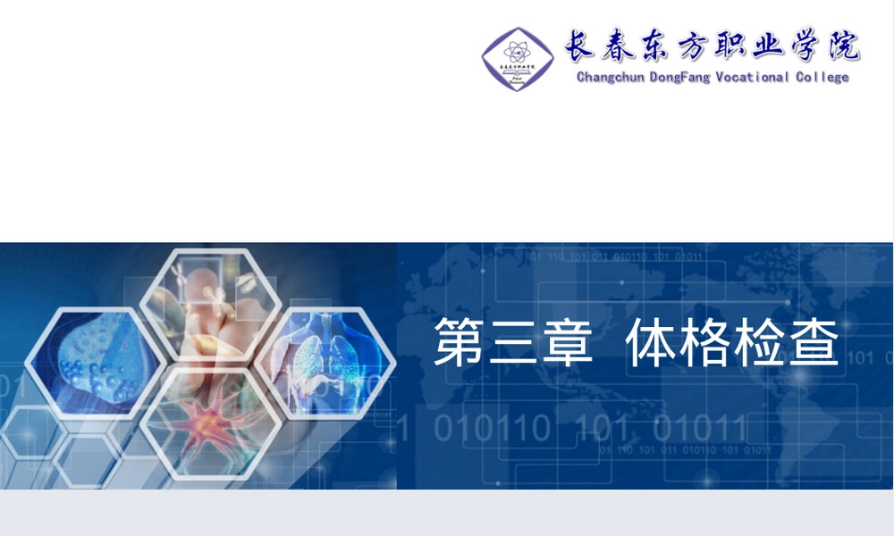 体格检查教学PPT课件 副本1.ppt