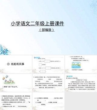 纸船和风筝小学语文二年级上册PPT课件.ppt