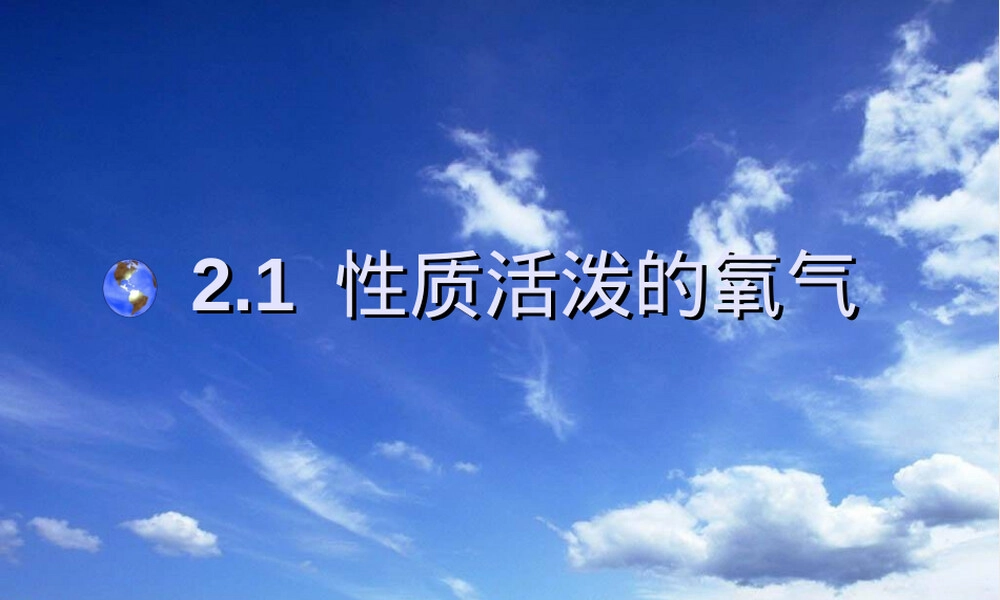性质活泼的氧气沪教版九年级化学PPT课件.ppt