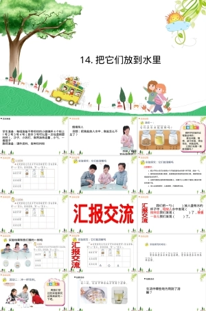 小学科学一年级上册把它们放到水里教学PPT课件.pptx