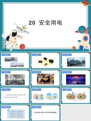 小学科学四年级下册安全用电教学PPT课件.pptx