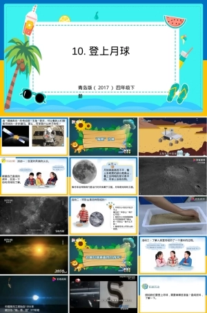 小学科学四年级下册登上月球教学PPT课件 副本1.pptx