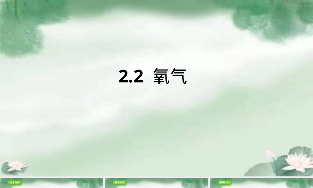氧气教学PPT课件人教版九年级化学.ppt