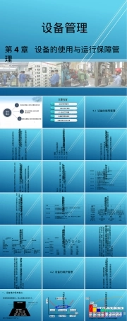 设备管理第4章设备使用与运行保障PPT课件.ppt