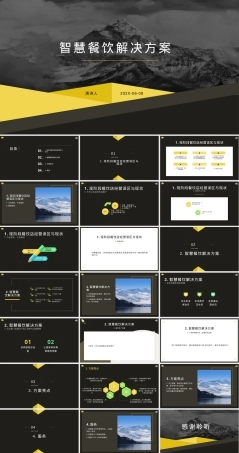 智慧餐饮系统解决方案教学课件.pptx