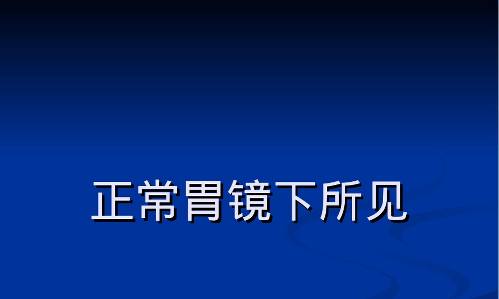 胃镜图谱正常与常见胃病PPT课件.ppt