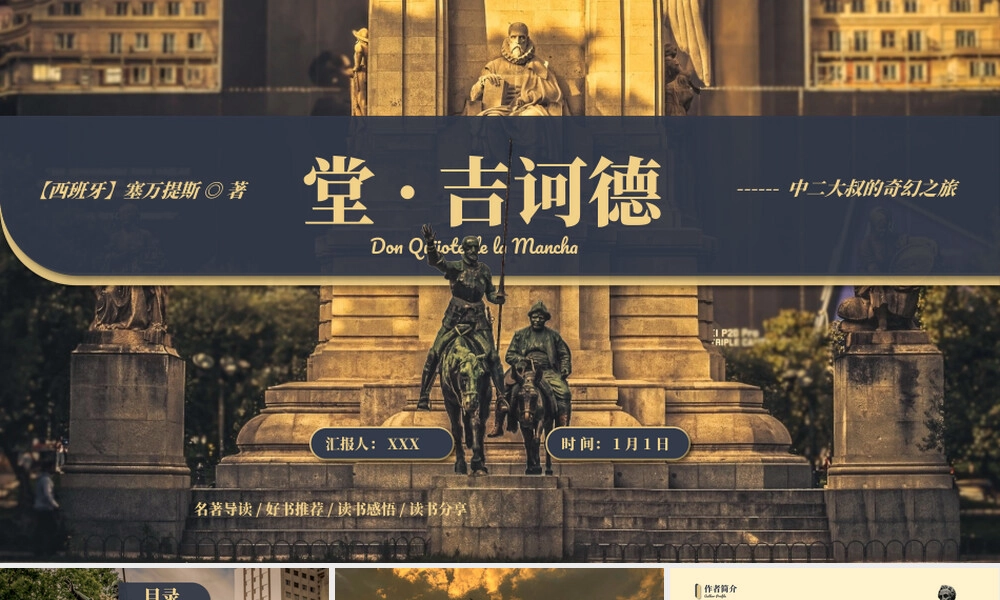 堂吉诃德名著导读PPT课件.pptx