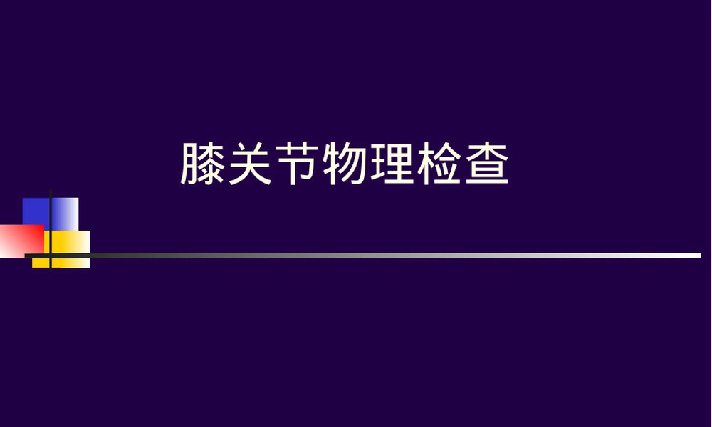 膝关节专科检查PPT课件.ppt