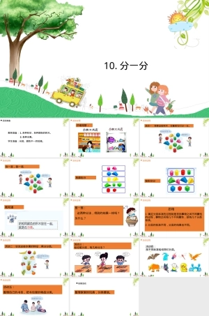 小学科学一年级上册分一分教学PPT课件.ppt