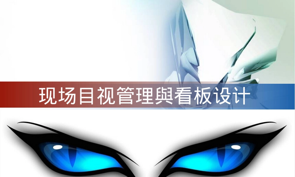 现场目视化与班组看板设计培训PPT课件.pptx