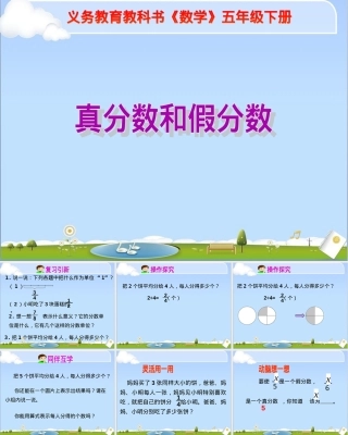 人教版五年级下册真分数和假分数教学PPT课件.ppt