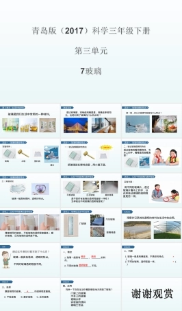 小学科学三年级下册玻璃教学PPT课件.ppt