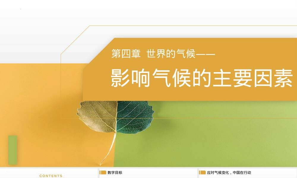 影响气候的主要因素教学PPT课件湘教版 副本2.pptx