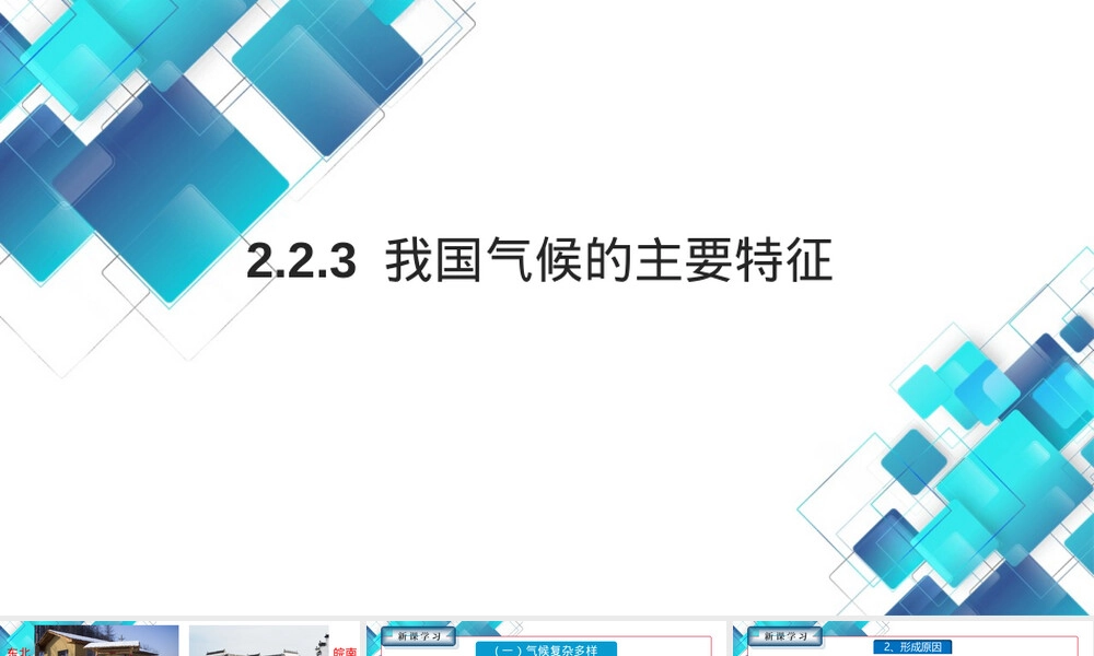 我国气候的主要特征教学PPT课件.ppt
