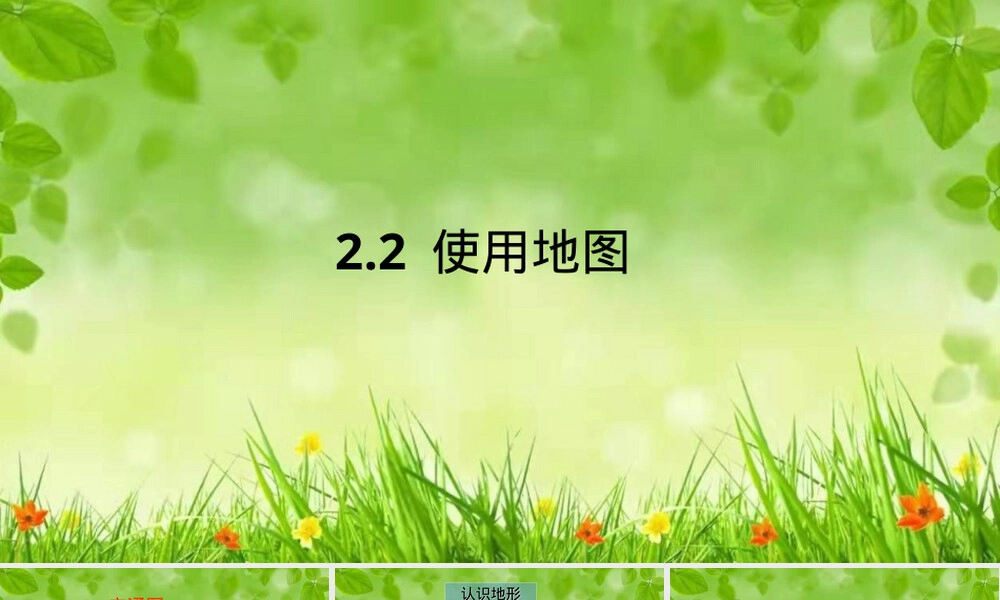 使用地图地理课件七年级上册晋教版.ppt