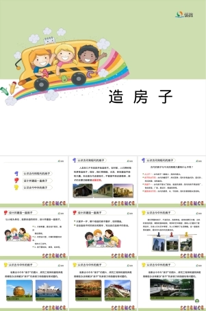 苏教版科学五年级下册造房子教学PPT课件.ppt