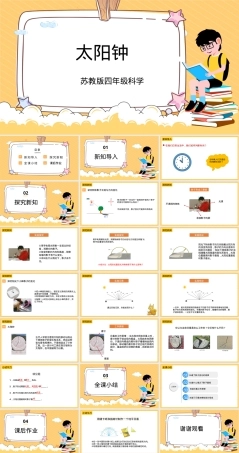 太阳钟教学PPT课件苏教版.pptx