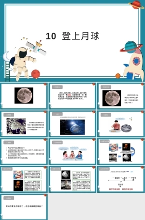 小学科学四年级下册登上月球教学PPT课件 副本2.pptx