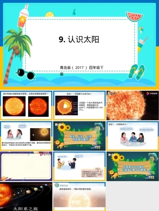 小学科学四年级下册认识太阳教学PPT课件 副本1.pptx