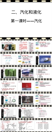 苏教版八年级生物汽化和液化PPT课件.ppt