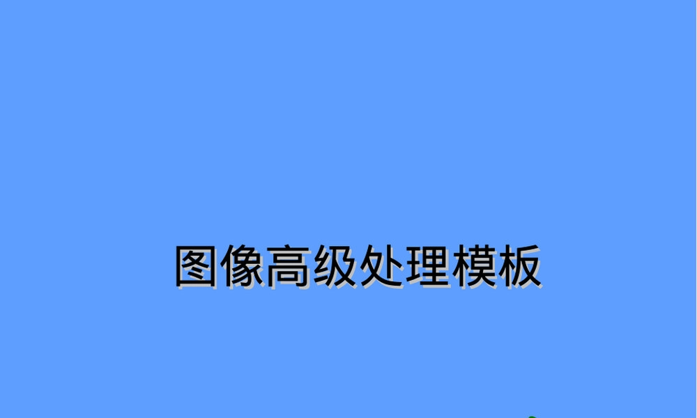 图像高级处理PPT课件.ppt