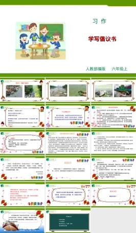人教部编版六年级上册语文习作学写倡议书教学PPT课件.ppt