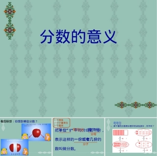 人教版五年级下册分数的意义教学PPT课件 副本1.ppt