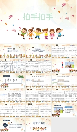 小学人音六年级拍手拍手教学PPT课件.pptx
