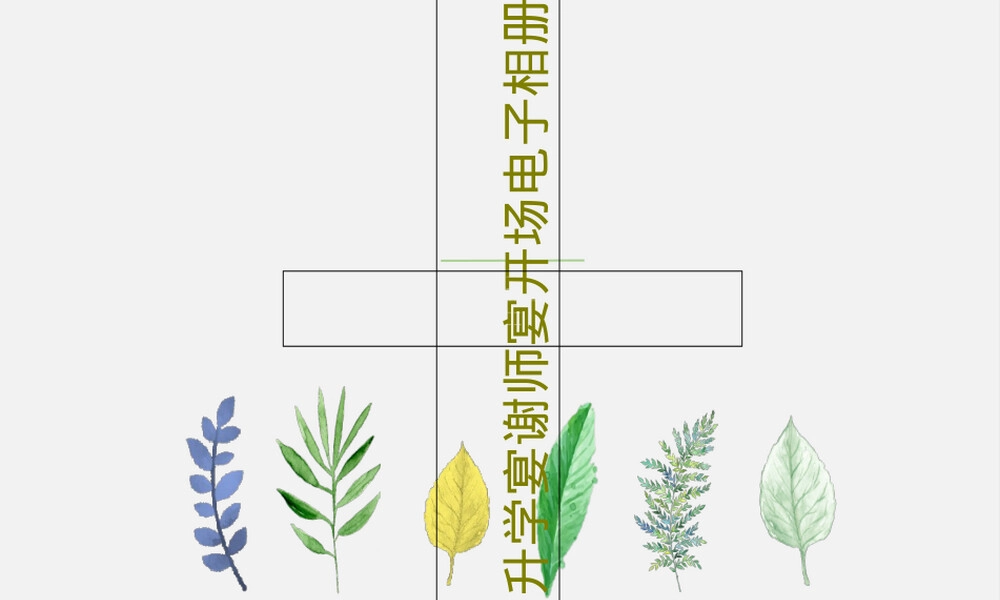 升学宴谢师宴PPT模板电子相册 副本1.ppt