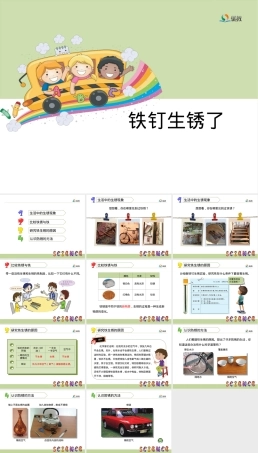 苏教版六年级科学铁钉生锈了教学PPT课件.ppt