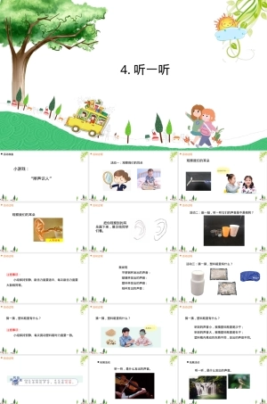 小学科学一年级上册听一听教学PPT课件.ppt