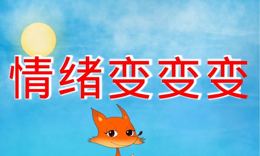 中班心理情绪变变变教学PPT课件.pptx