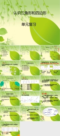 四年级认识三角形和四边形单元复习PPT课件.ppt