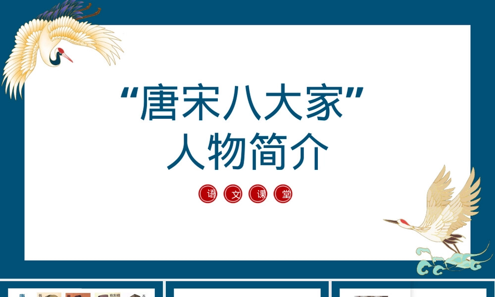 唐宋八大家人物简介教学PPT课件.pptx