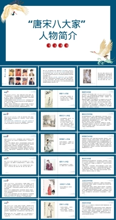 唐宋八大家人物简介教学PPT课件.pptx