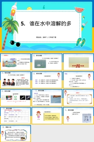 小学科学三年级下册谁在水中溶解的多教学PPT课件 副本1.pptx