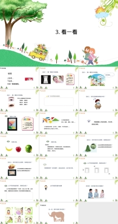 小学科学一年级上册看一看教学PPT课件.ppt