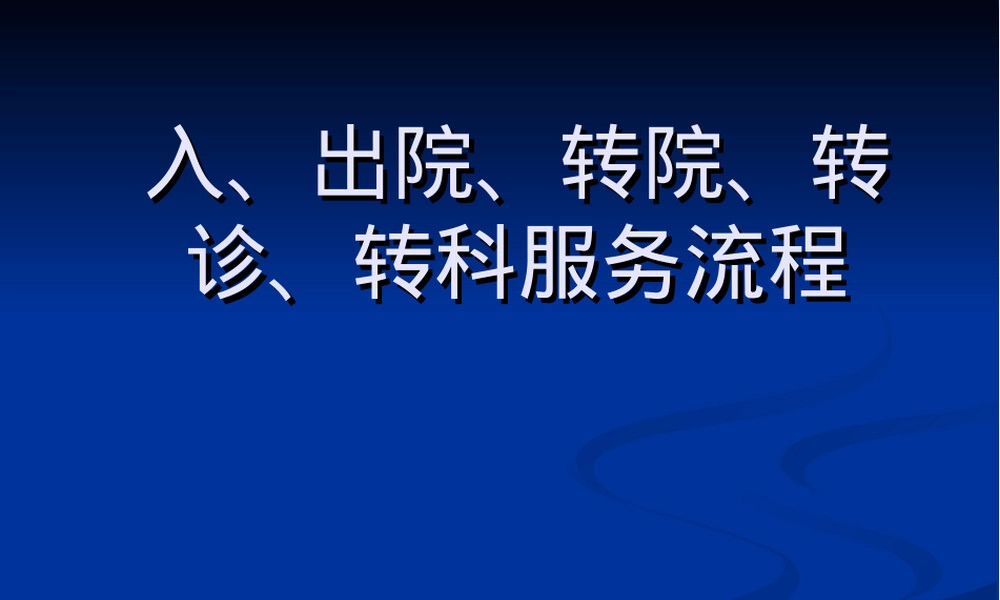 入出院转院转诊转科服务流程PPT课件.ppt