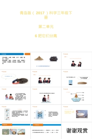 小学科学三年级下册把它们分离教学PPT课件.pptx