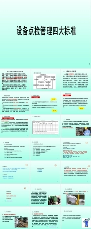 设备点检管理四大标准PPT课件.ppt