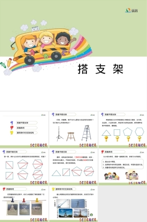 苏教版科学五年级下册搭支架教学PPT课件.ppt